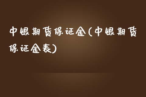 中银期货保证金(中银期货保证金表)_https://www.liaoxian666.com_期货开户_第1张