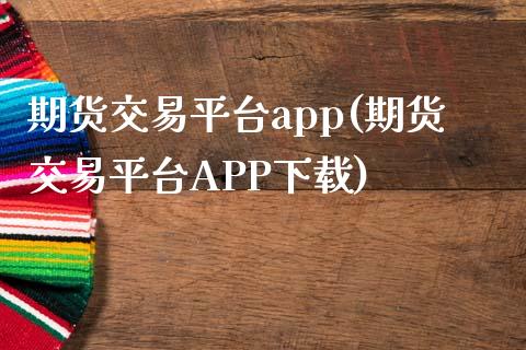 期货交易平台app(期货交易平台APP下载)_https://www.liaoxian666.com_期货开户_第1张
