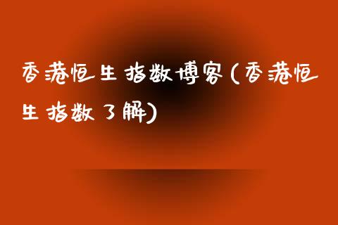 香港恒生指数博客(香港恒生指数了解)_https://www.liaoxian666.com_原油期货开户_第1张