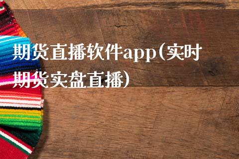 期货直播软件app(实时期货实盘直播)_https://www.liaoxian666.com_原油期货开户_第1张